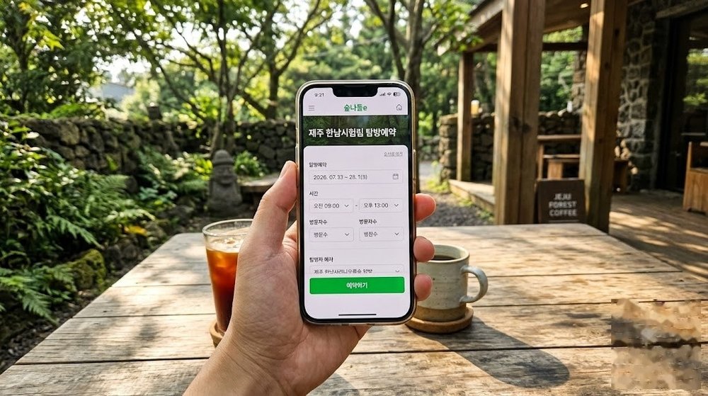 제주 치유의숲 온라인 사전 예약 화면 안내
